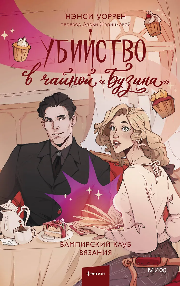 Обложка Убийство в чайной «Бузина»