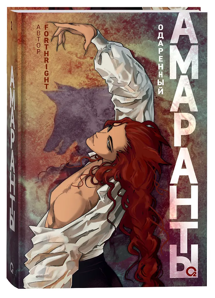 Обложка «Амаранты. 2. Одаренный»