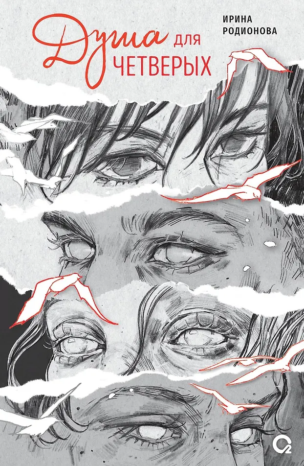 Обложка «Душа для четверых»