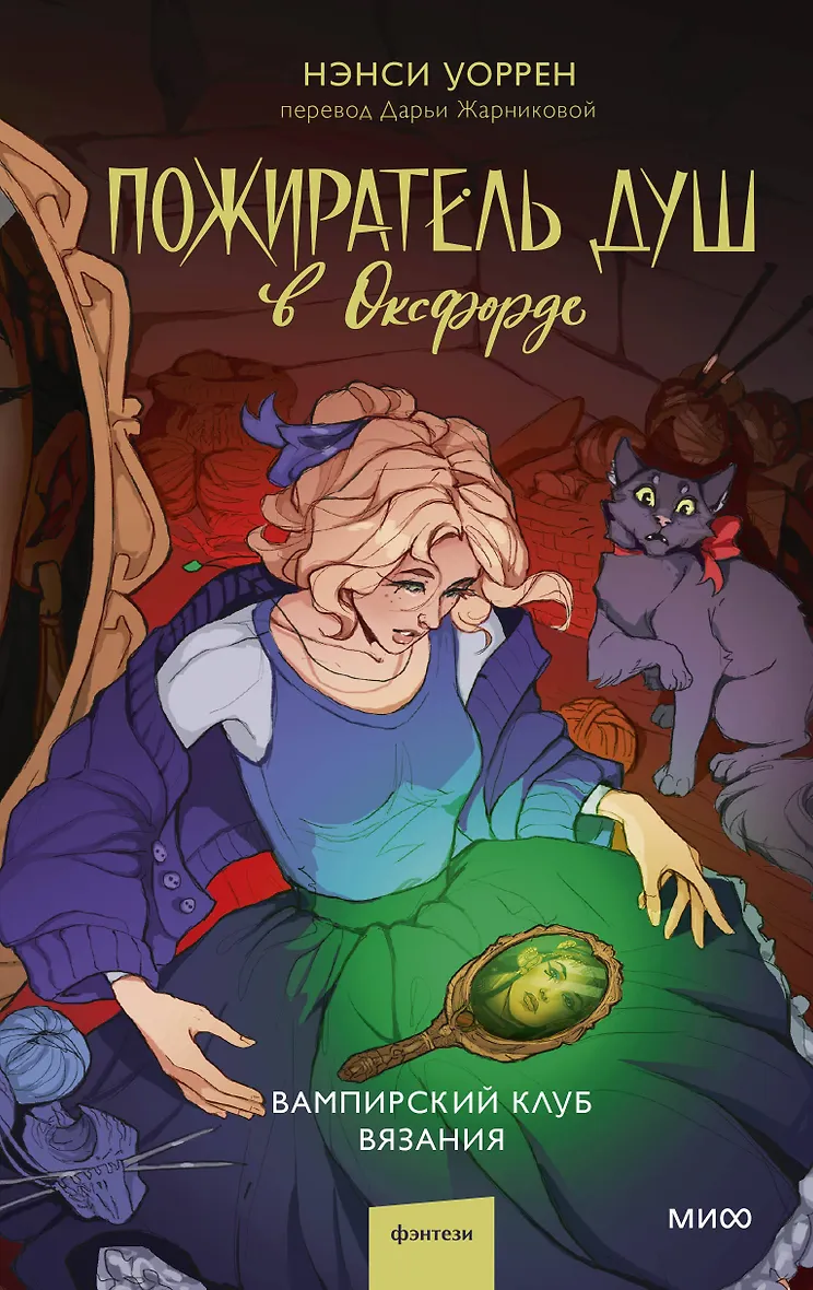 Обложка Пожиратель душ в Оксфорде