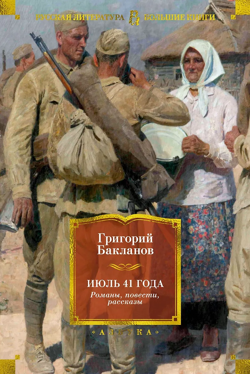Обложка «Июль 41 года. Романы, повести, рассказы»