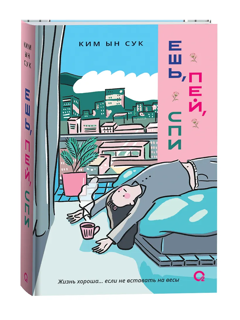 Обложка Ешь, пей, спи