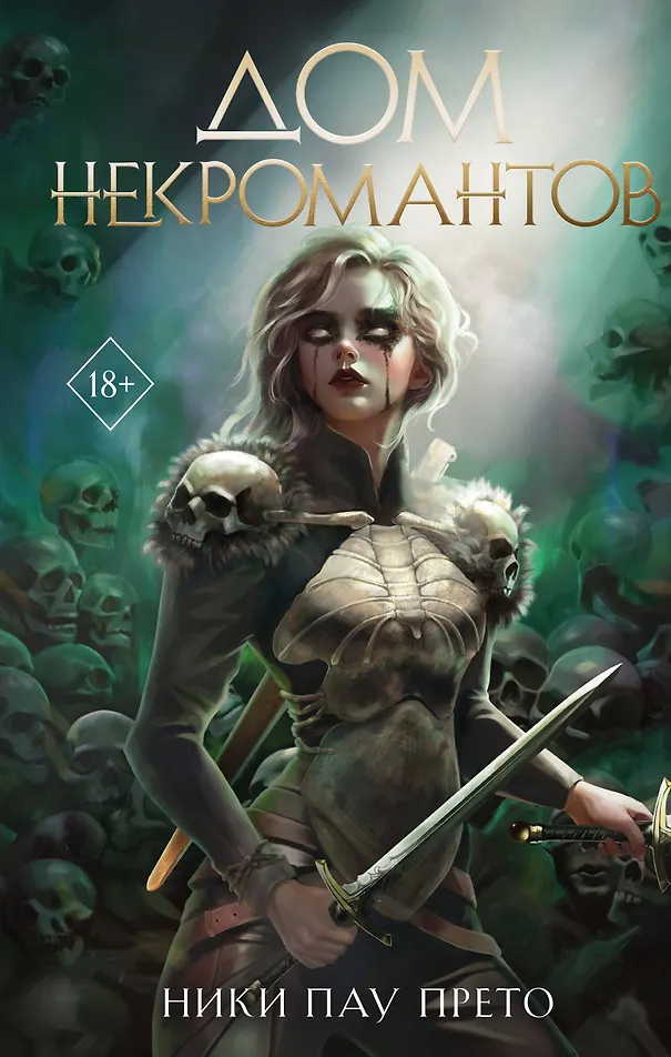 Обложка Дом некромантов (#2)