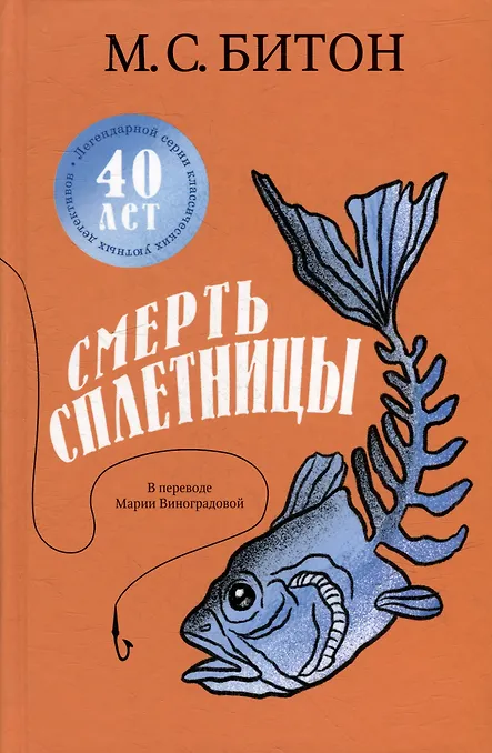 Обложки книги «Смерть сплетницы»