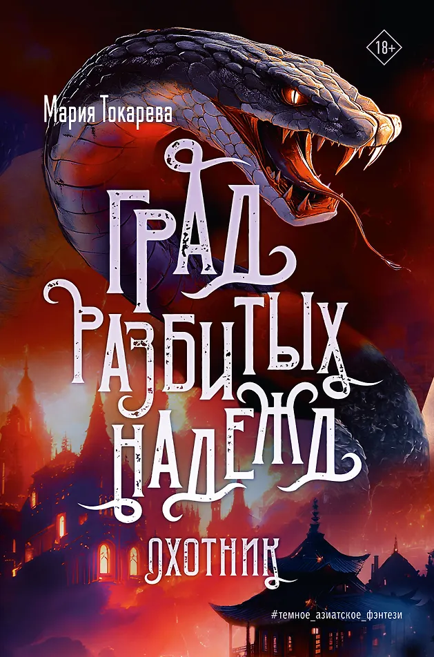 Обложка «Град разбитых надежд. Охотник»