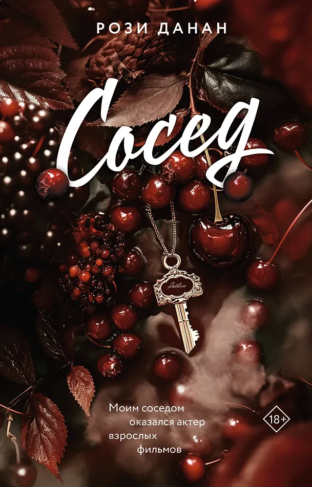 Обложка Сосед