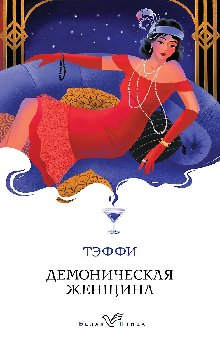 Обложка «Демоническая женщина»