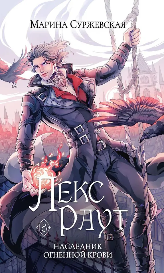 Обложка «Лекс Раут. Наследник огненной крови»