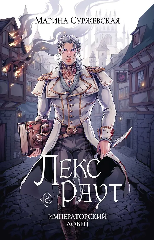 Обложка «Лекс Раут. Императорский ловец»