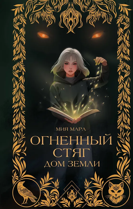 Обложка Огненный стяг.Дом земли