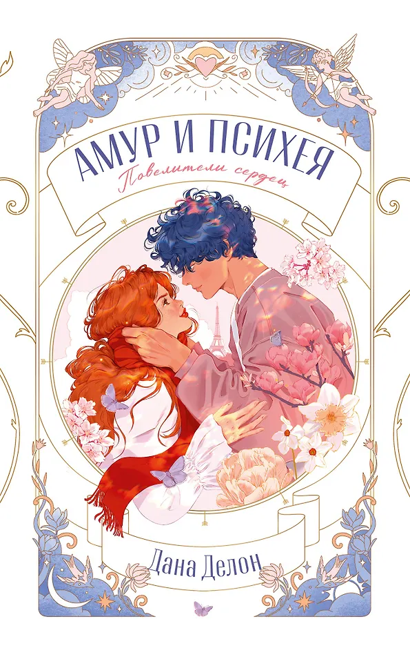 Обложка Амур и Психея. Повелители сердец