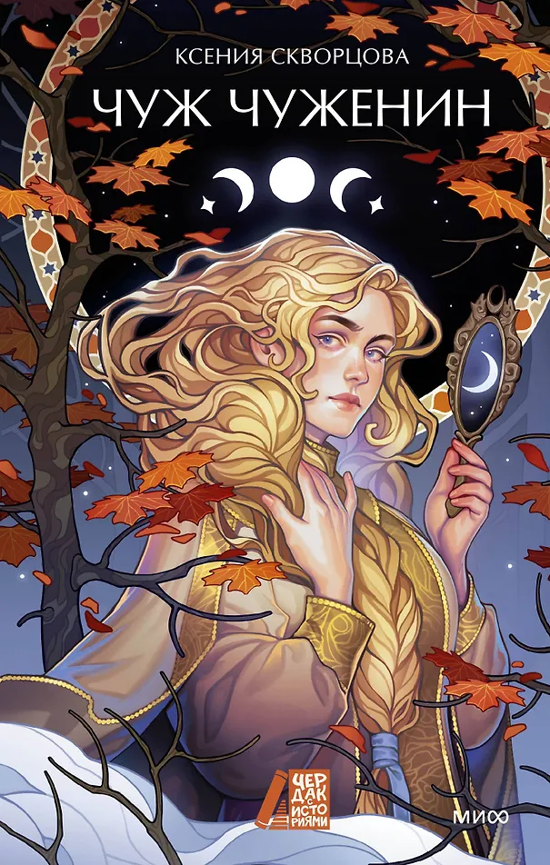 Обложка «Чуж чуженин»