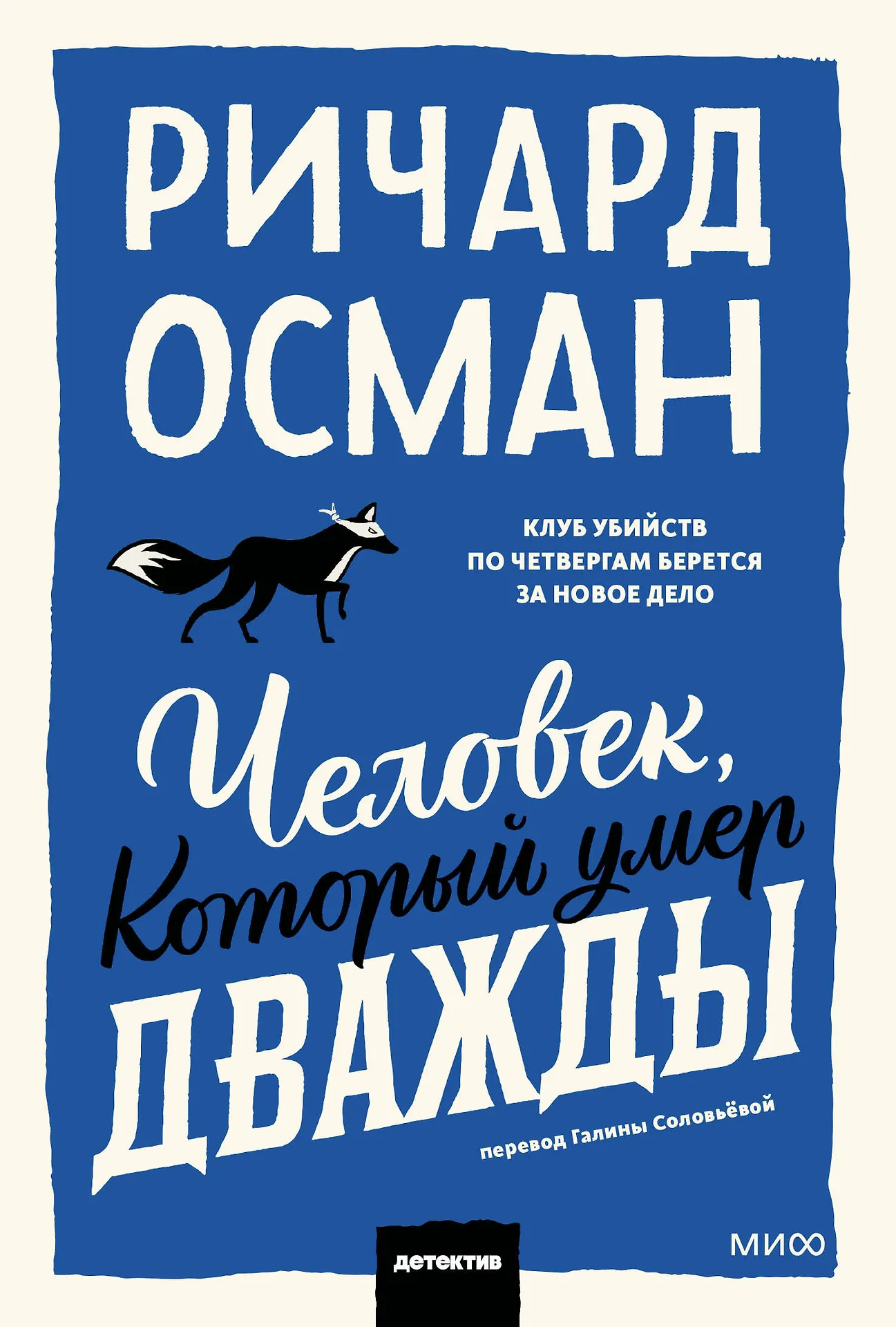 Обложка Человек, который умер дважды