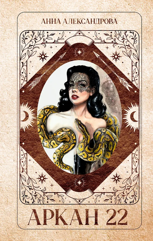 Обложка Аркан 22