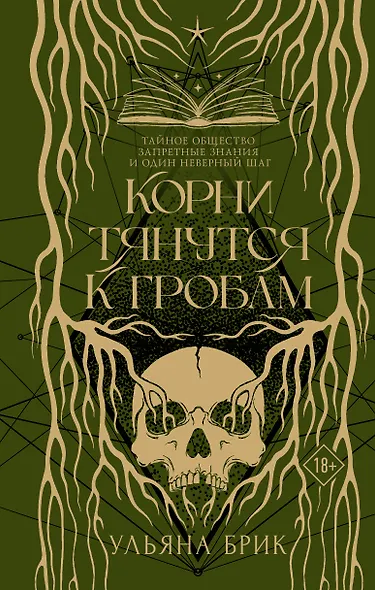 Обложка Корни тянутся к гробам