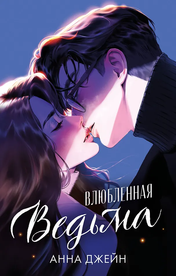 Обложка Влюбленная ведьма. Подарочное издание