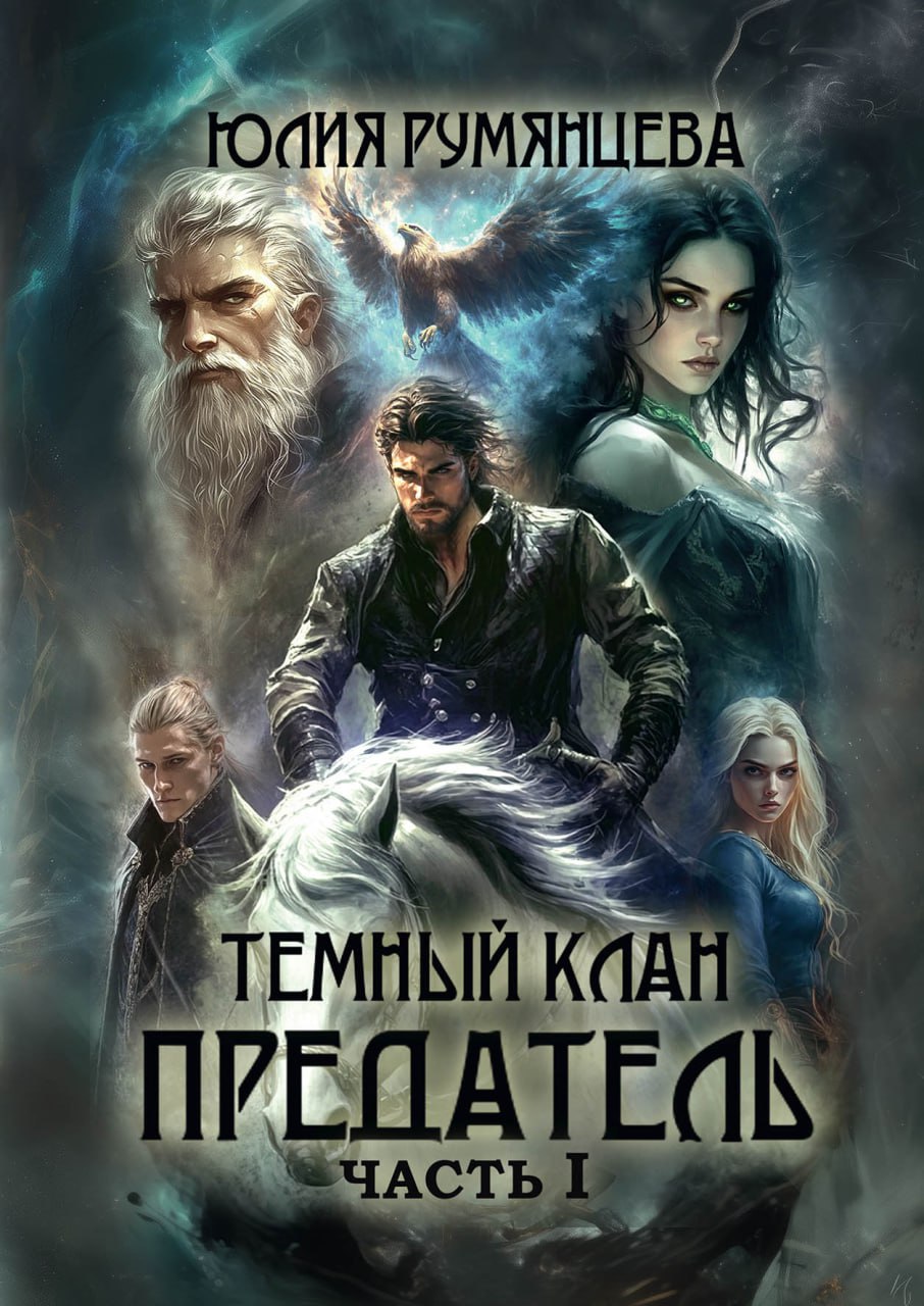 Обложки книги «Темный клан. Предатель»