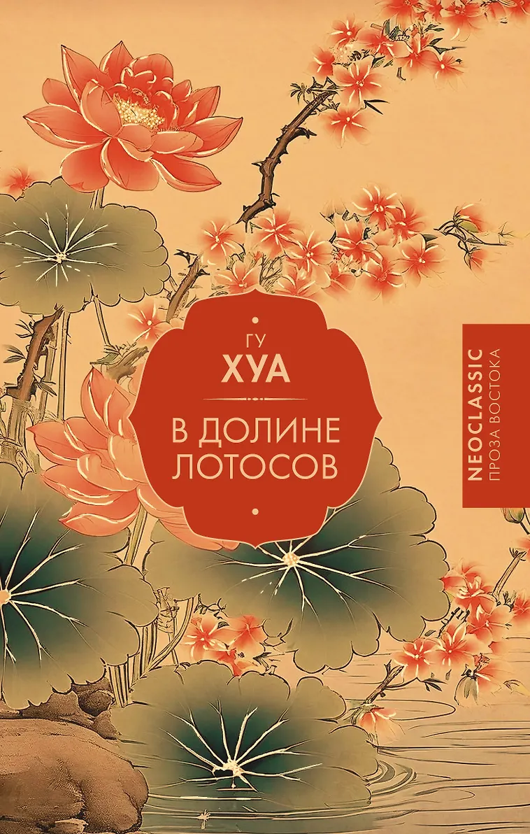 Обложка В долине лотосов