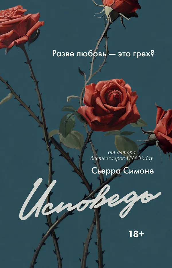 Обложка Исповедь