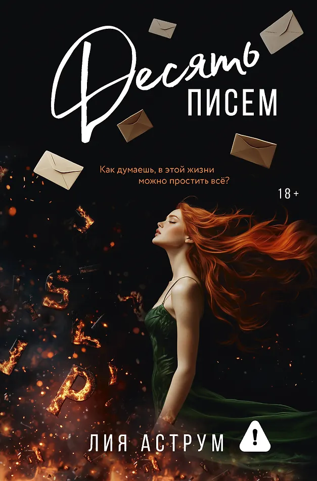 Обложка Десять писем