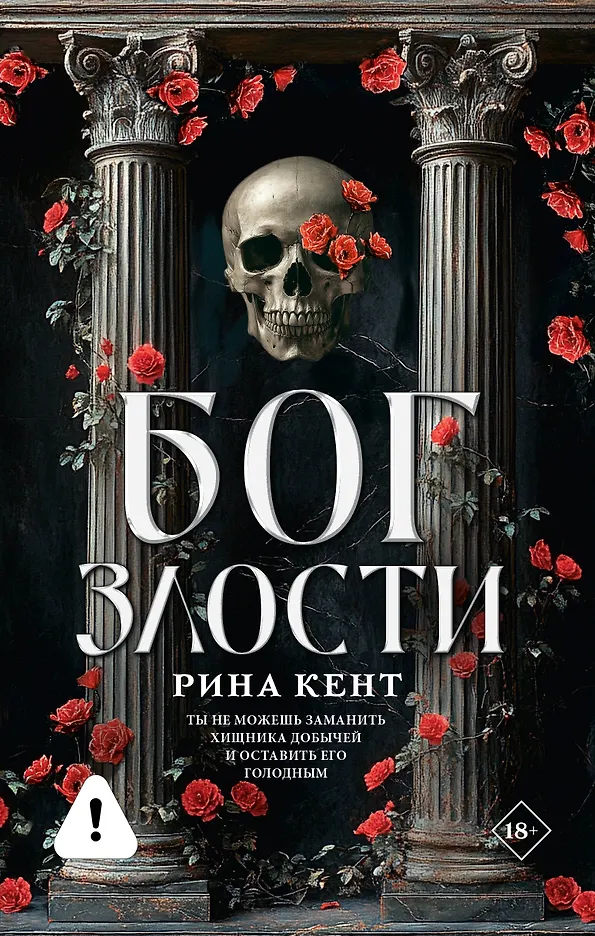 Обложка «Бог злости»