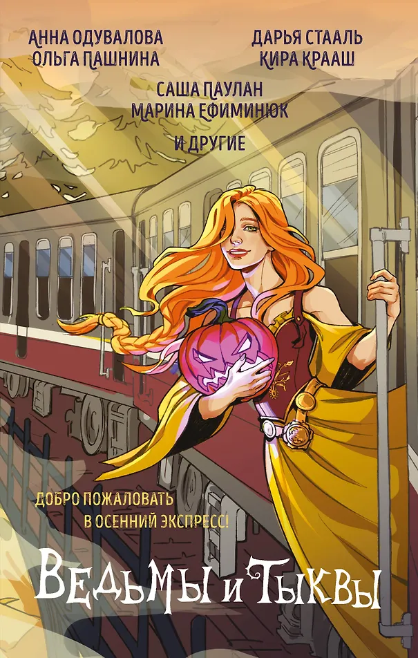 Обложка «Ведьмы и тыквы»