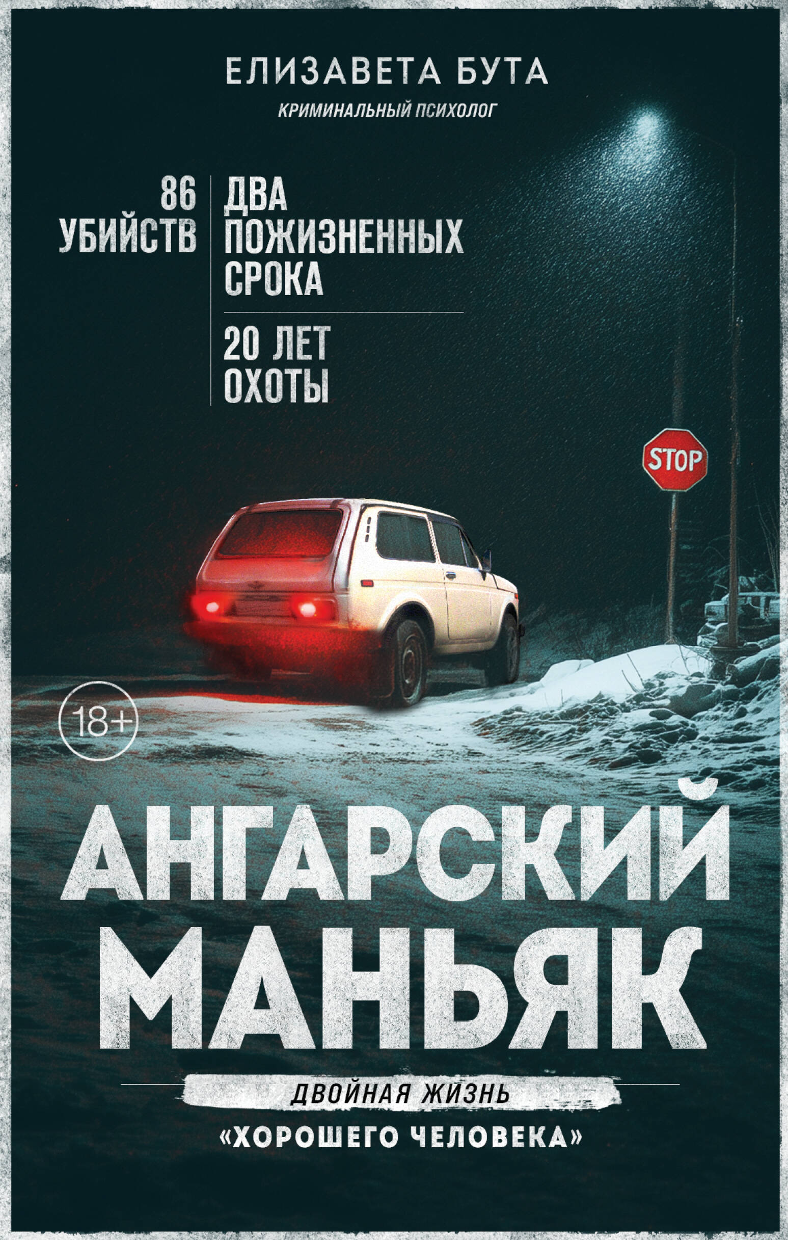Обложки книги «Ангарский маньяк. Двойная жизнь "хооошего человека"»