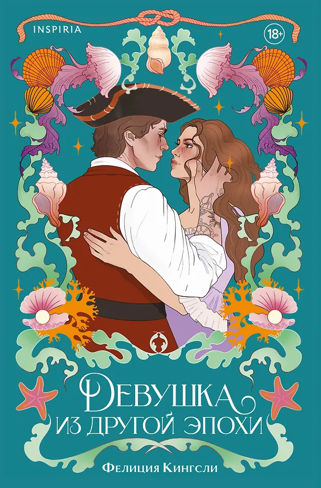 Обложка «Девушка из другой эпохи»