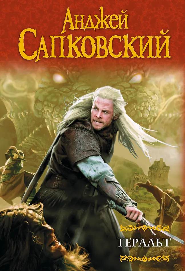 Обложка Геральт: Последнее желание. Меч Предназначения. Кровь эльфов. Час Презрения