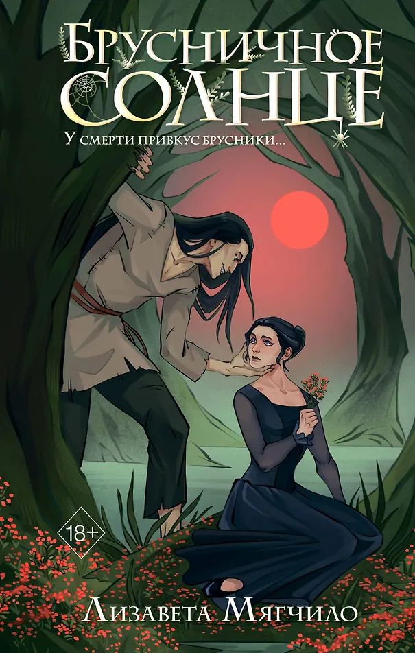 Обложка «Брусничное Солнце»