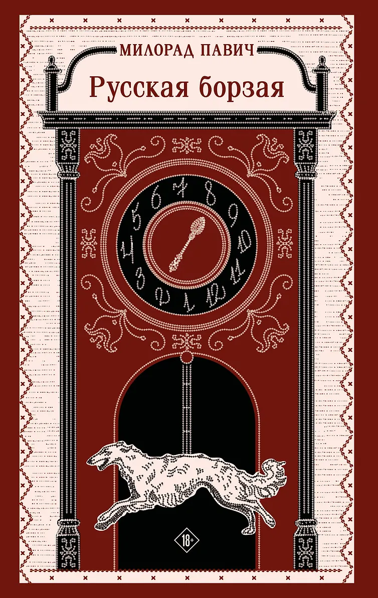 Обложка Русская борзая