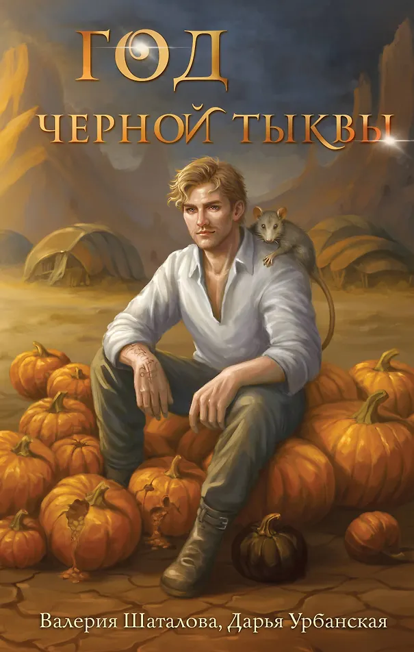 Обложка Год черной тыквы