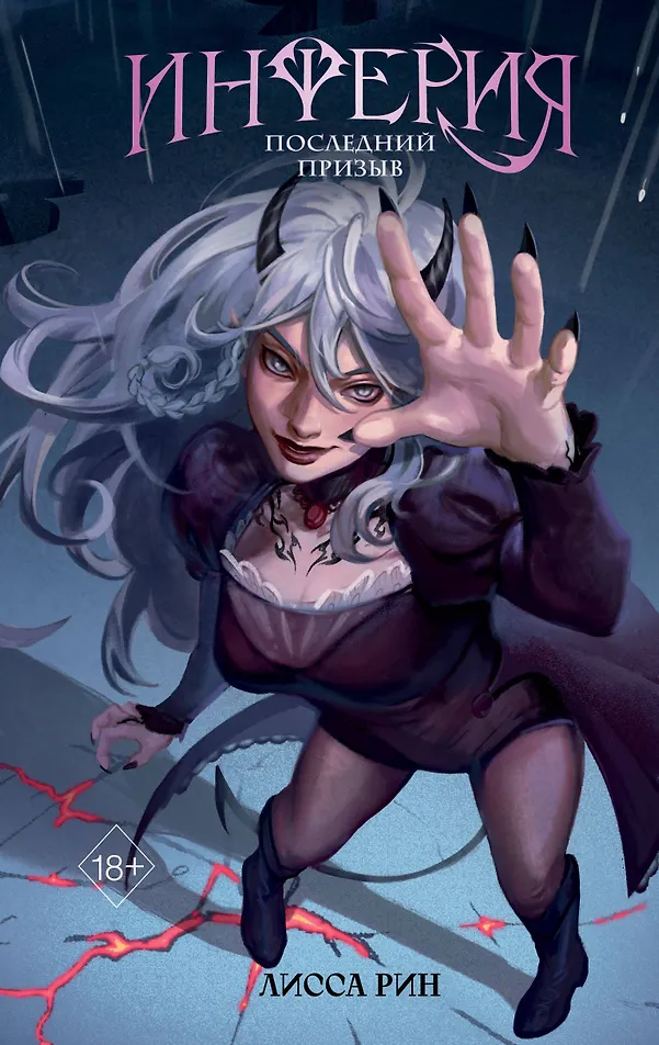 Обложка «Инферия. Последний призыв»