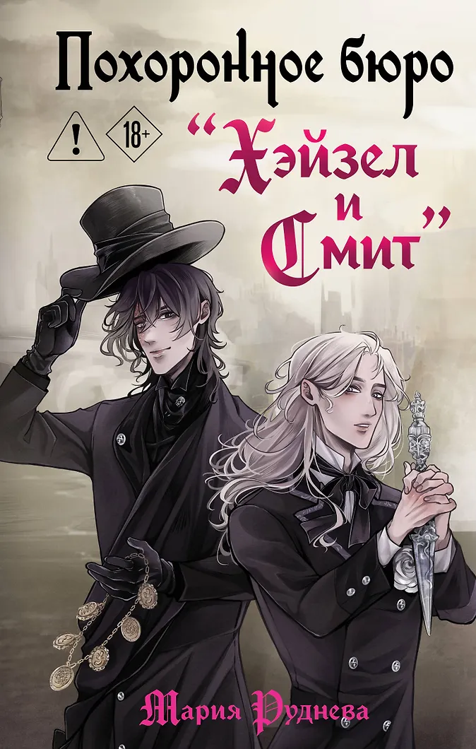 Обложка Похоронное бюро "Хэйзел и Смит"