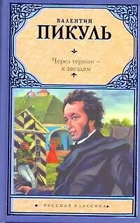 Обложка Через тернии - к звездам (сборник)