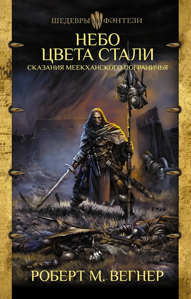 Обложка Сказания Меекханского Пограничья: Небо цвета стали