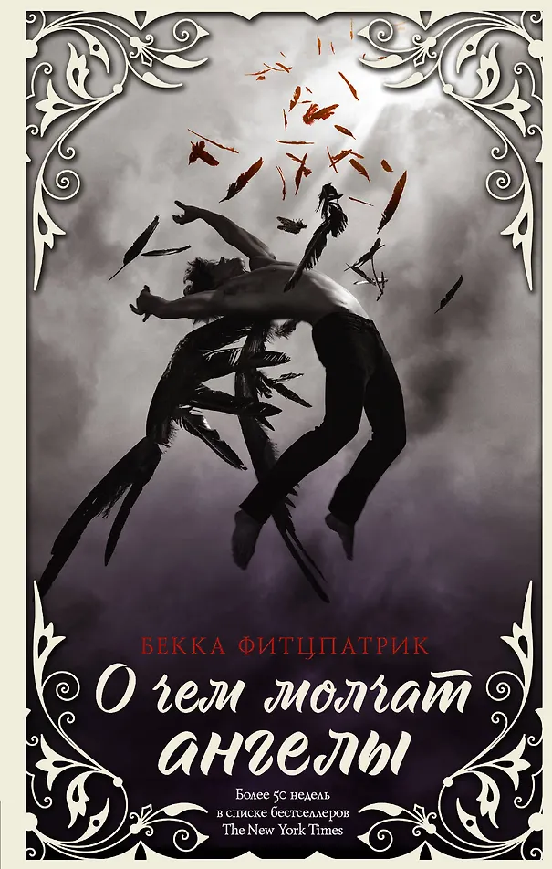 Обложка О чем молчат ангелы