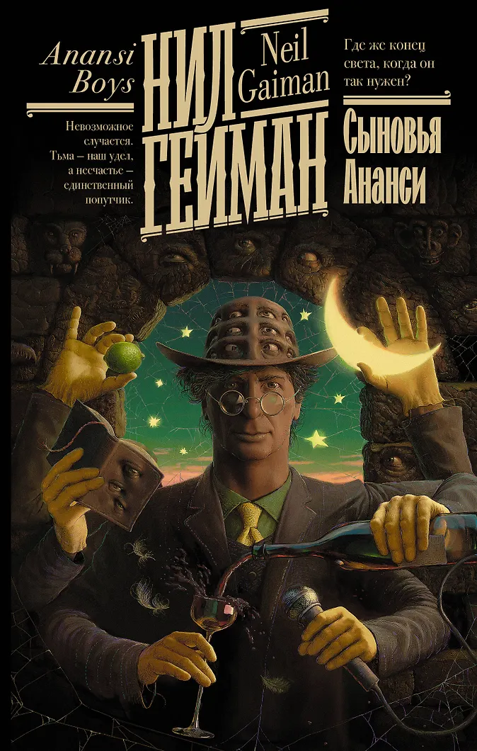 Обложка Сыновья Ананси