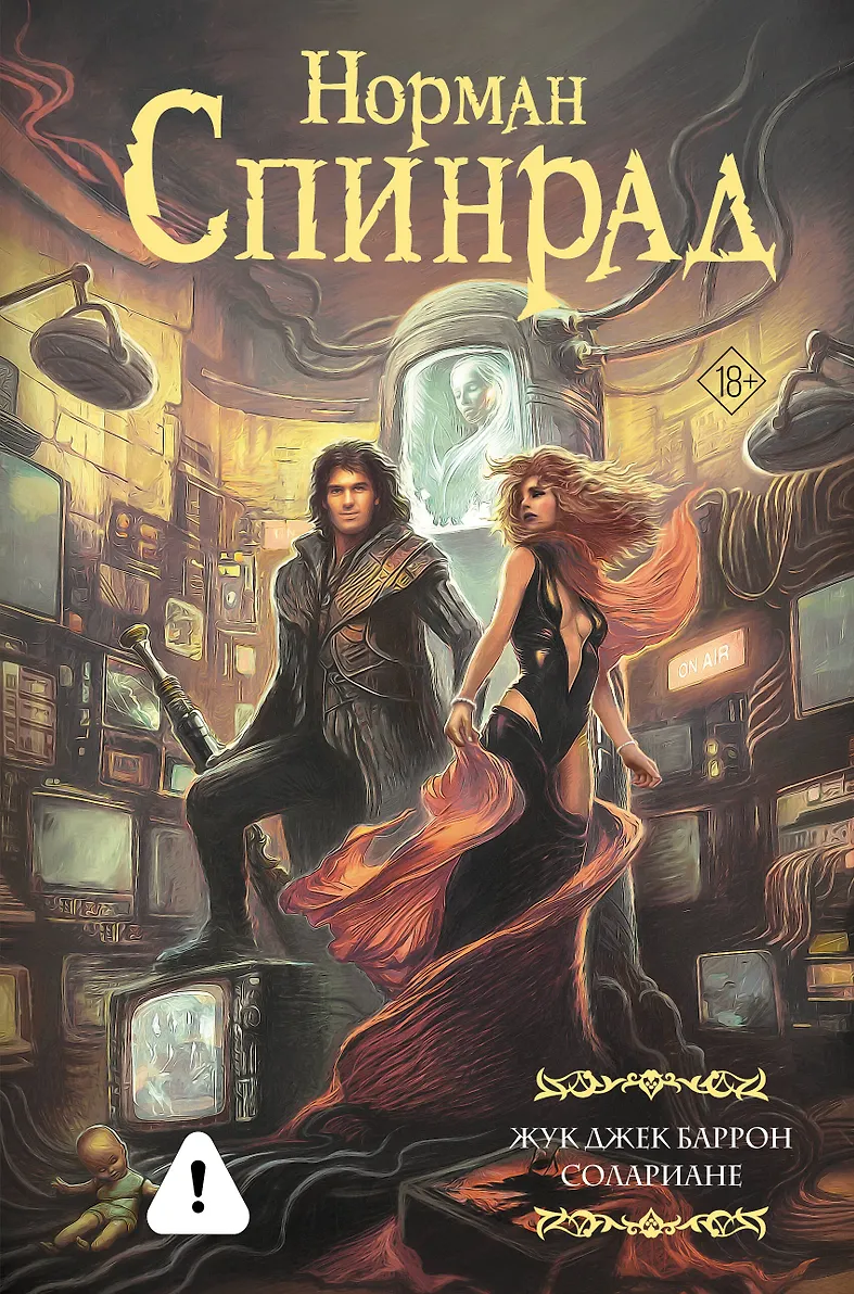 Обложка Жук Джек Баррон. Железная мечта. Солариане