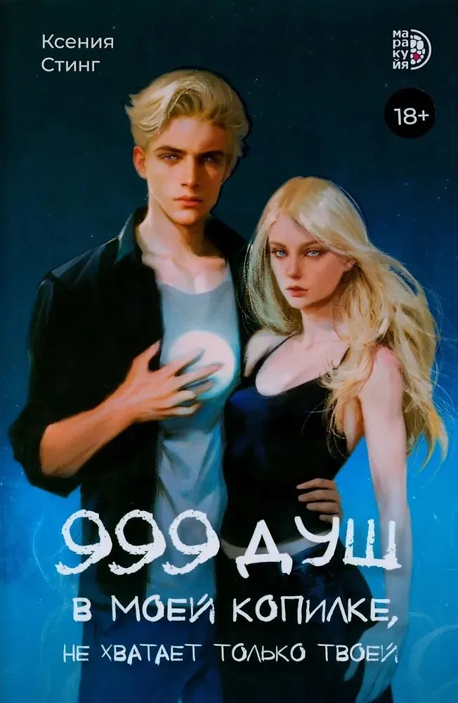 Обложка «999 душ в моей копилке, не хватает только твоей»