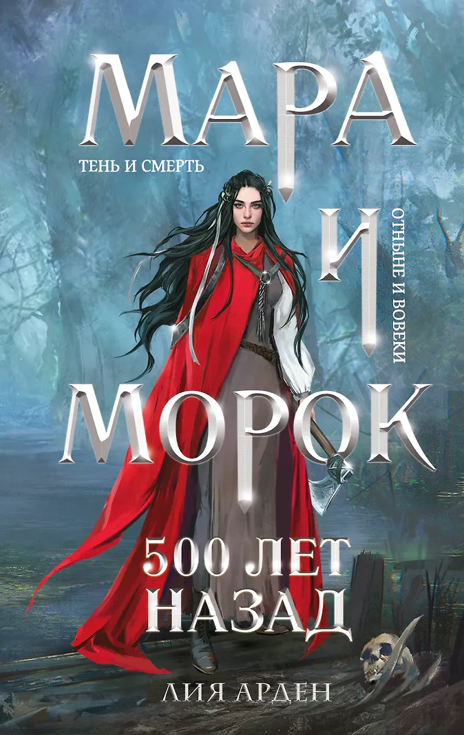 Обложка «Мара и Морок. 500 лет назад»