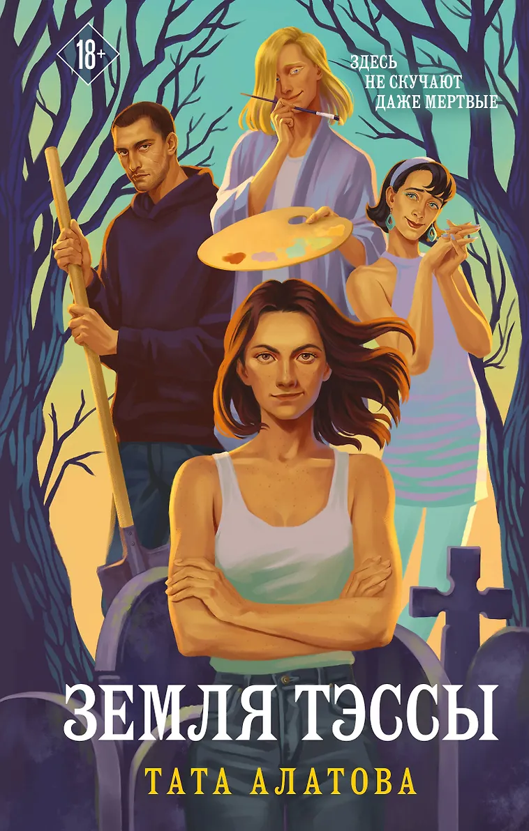 Обложка «Земля Тэссы»