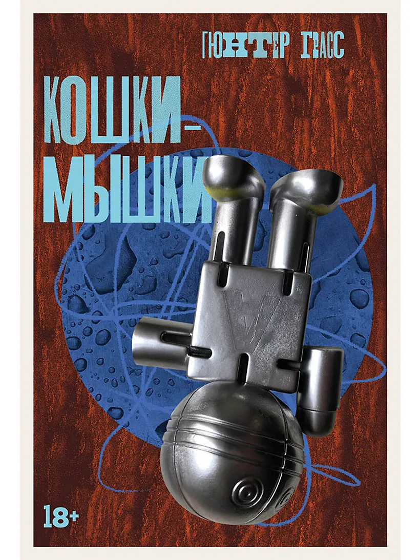 Обложка Кошки-мышки