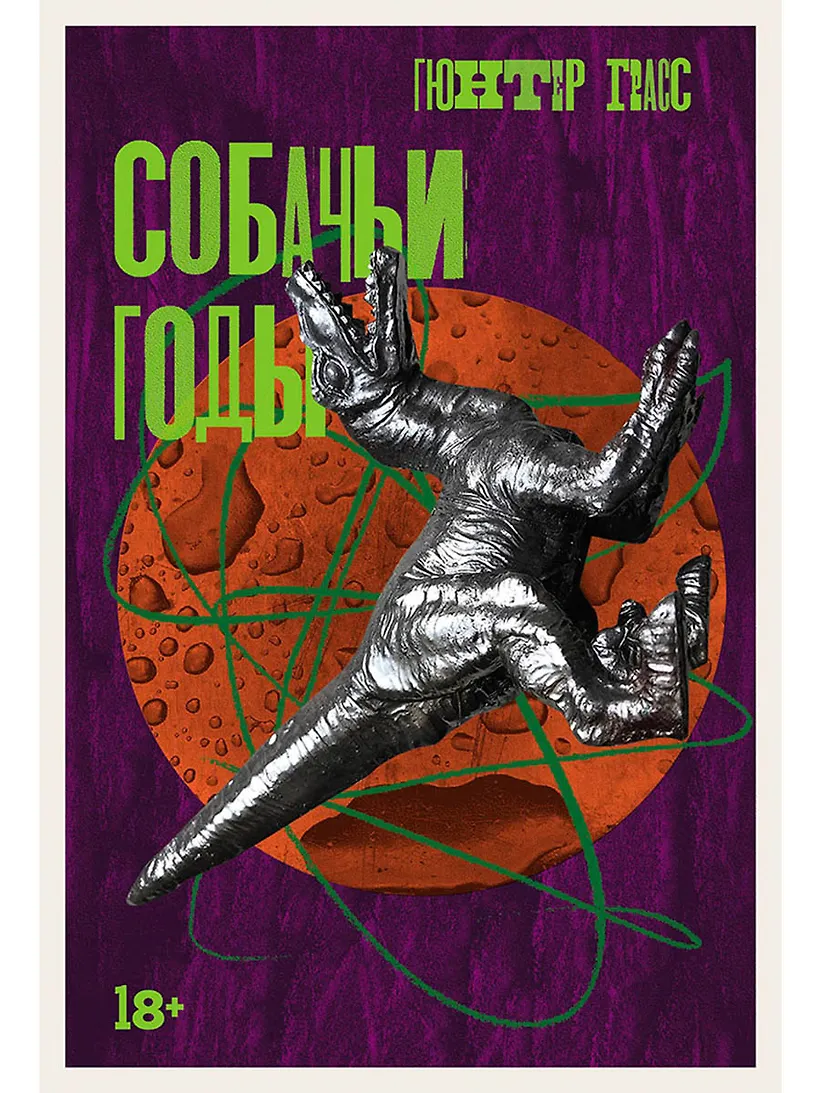 Обложка Собачьи годы