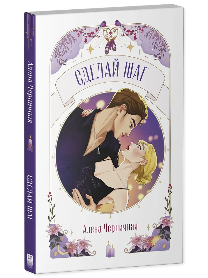 Обложка «Сделай шаг»