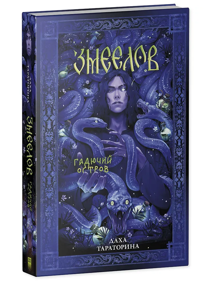 Обложка Змеелов. Гадючий остров