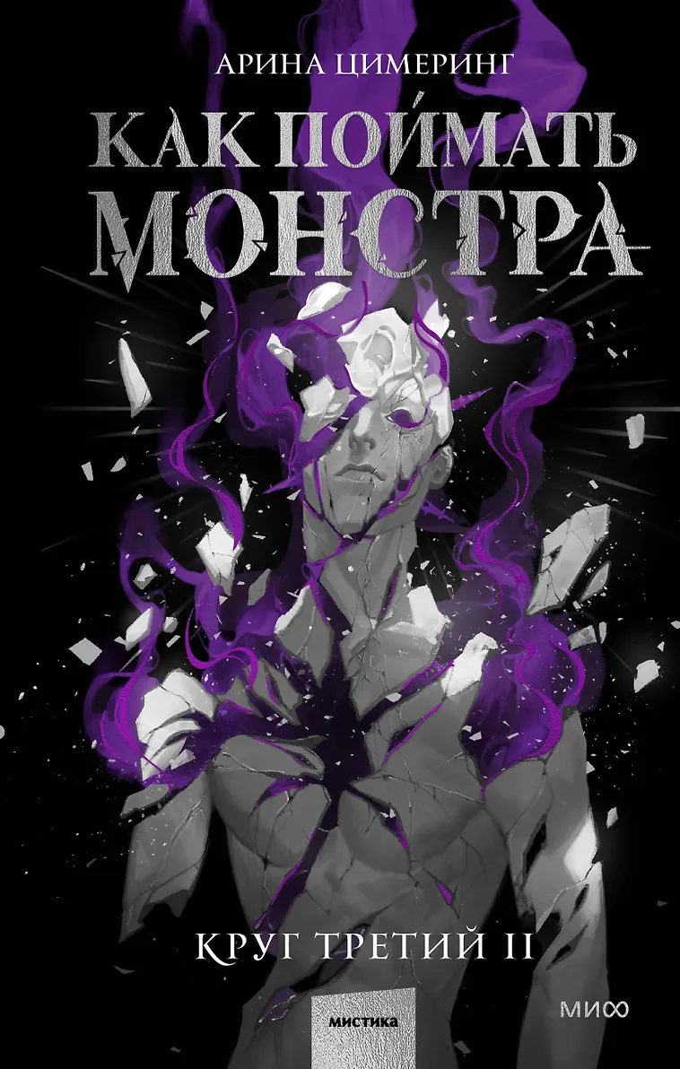 Обложка Как поймать монстра. Круг третий. Книга 2