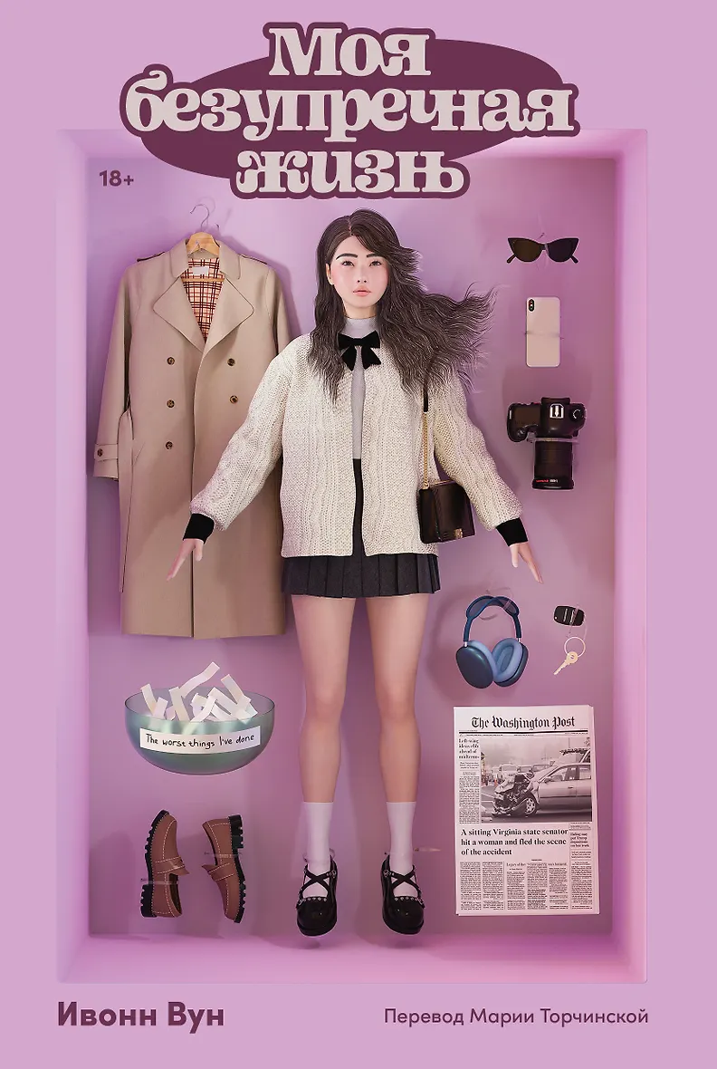 Обложка Моя безупречная жизнь