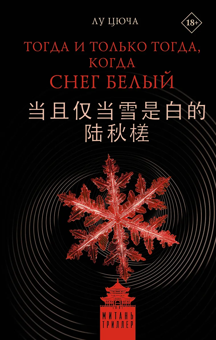 Обложка Тогда и только тогда, когда снег белый