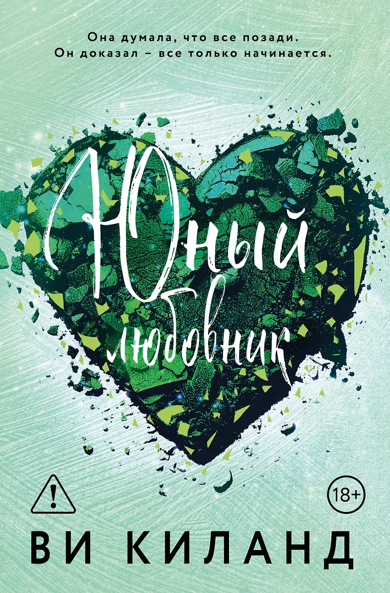 Обложка Юный любовник